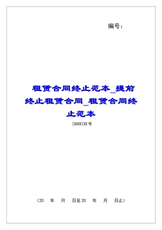 租赁合同终止范本提前终止租赁合同租赁合同终止范本