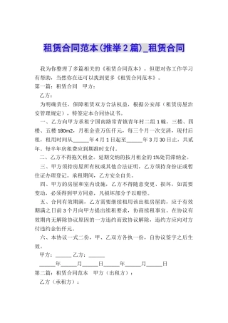 租赁合同范本(推荐2篇)-租赁合同-