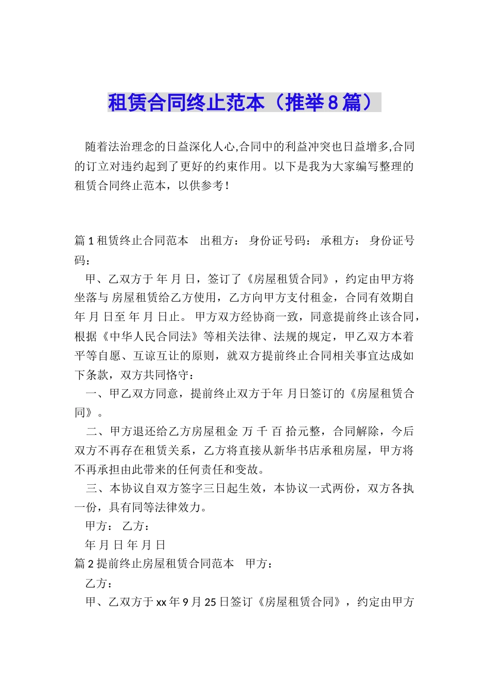 租赁合同终止范本_第1页