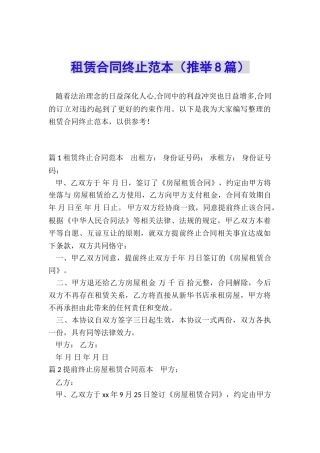 租赁合同终止范本