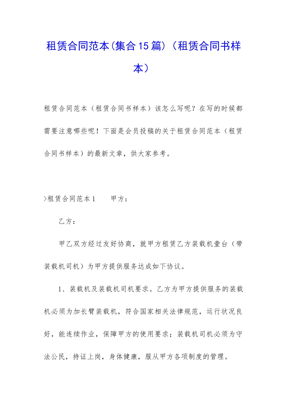 租赁合同范本(租赁合同书样本)_第1页