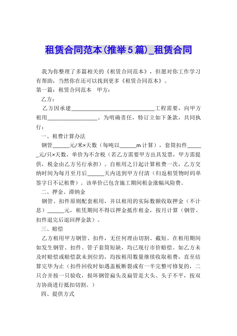 租赁合同范本(推荐5篇)-租赁合同-_第1页