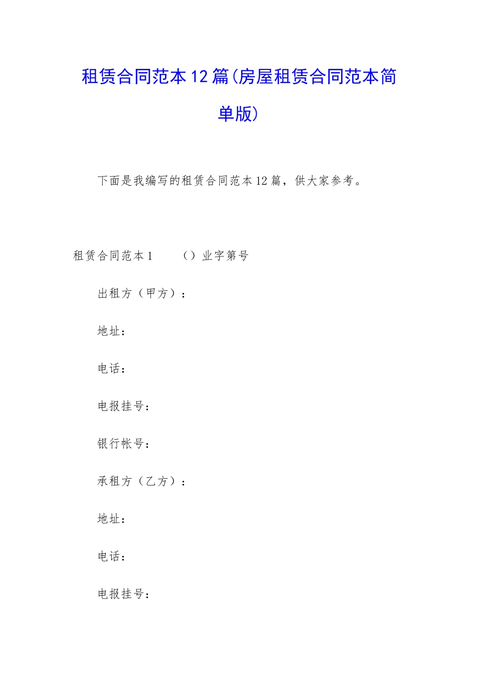 租赁合同范本12篇_第1页