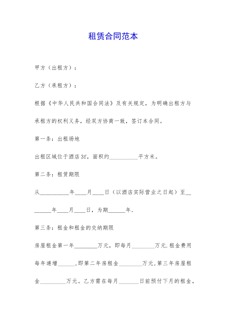 租赁合同范本-_第1页
