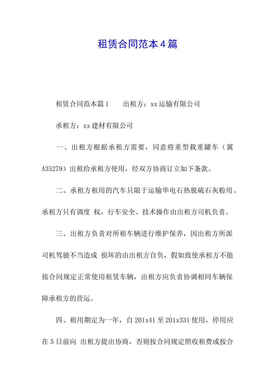 租赁合同范本4篇_第1页