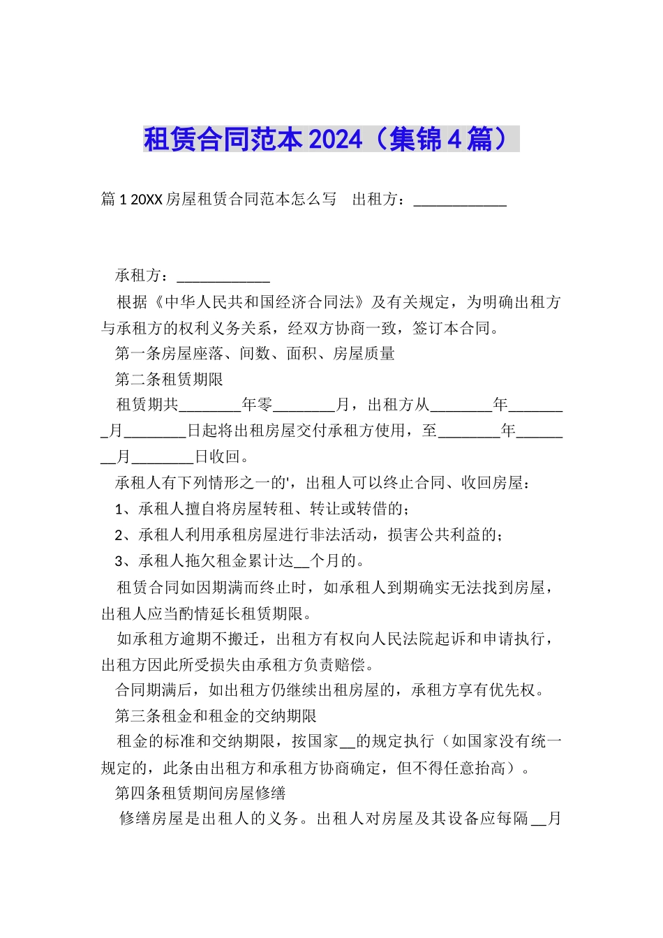 租赁合同范本2024_第1页