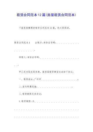 租赁合同范本12篇(房屋租赁合同范本)