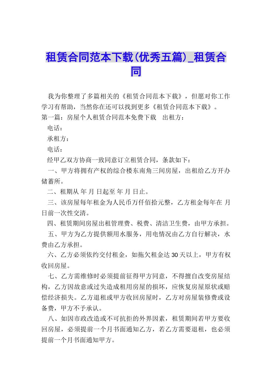 租赁合同范本下载(优秀五篇)-租赁合同-_第1页