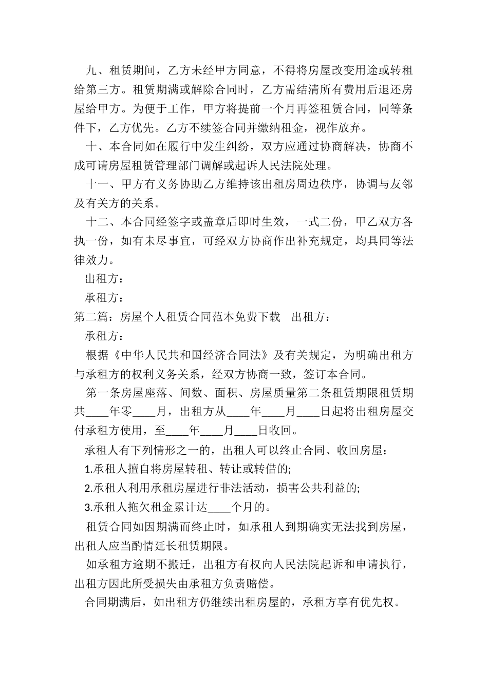 租赁合同范本下载(优秀五篇)-租赁合同-_第2页