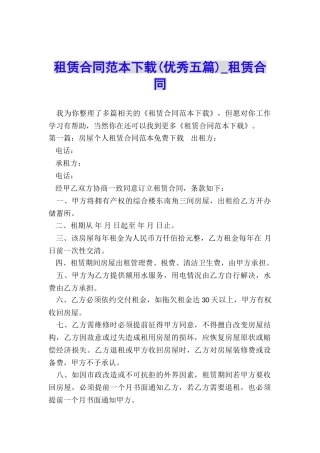 租赁合同范本下载(优秀五篇)-租赁合同-