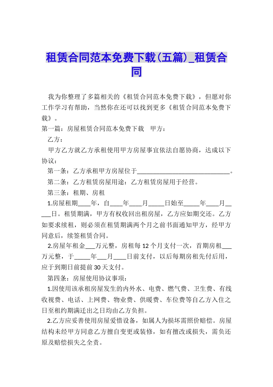 租赁合同范本免费下载-租赁合同-_第1页