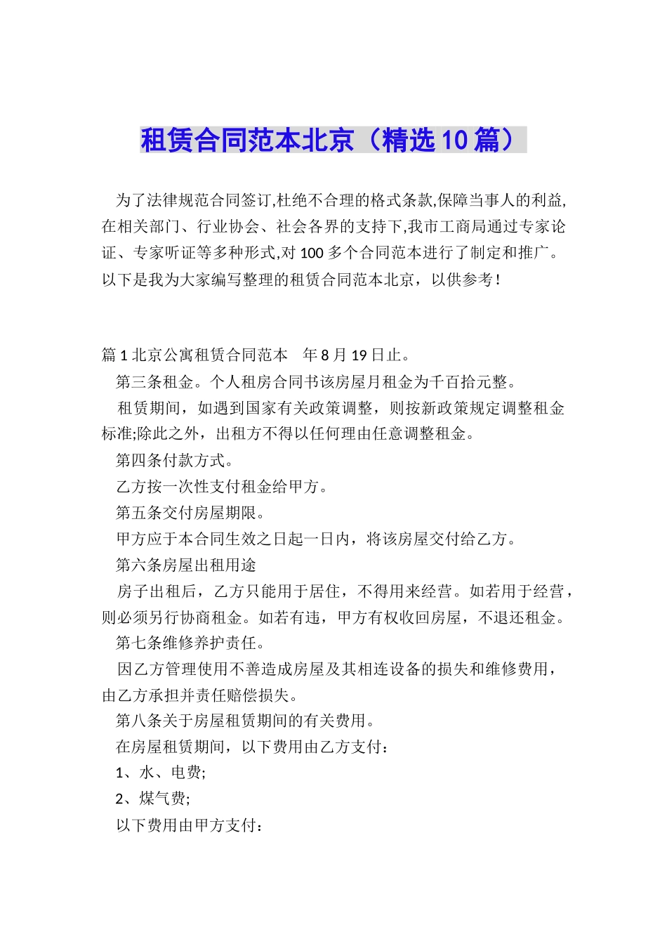 租赁合同范本北京_第1页