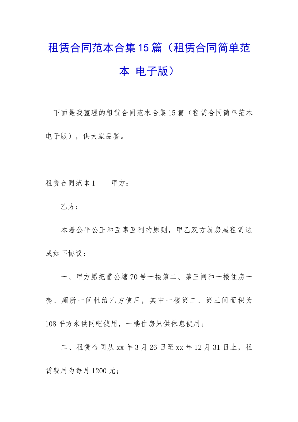租赁合同范本合集15篇_第1页