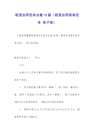 租赁合同范本合集15篇