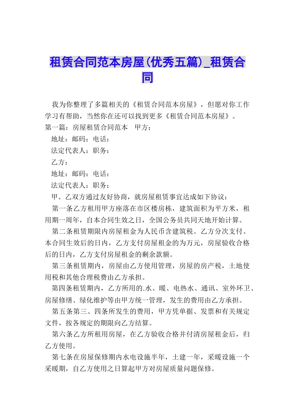 租赁合同范本房屋(优秀五篇)-租赁合同-_第1页