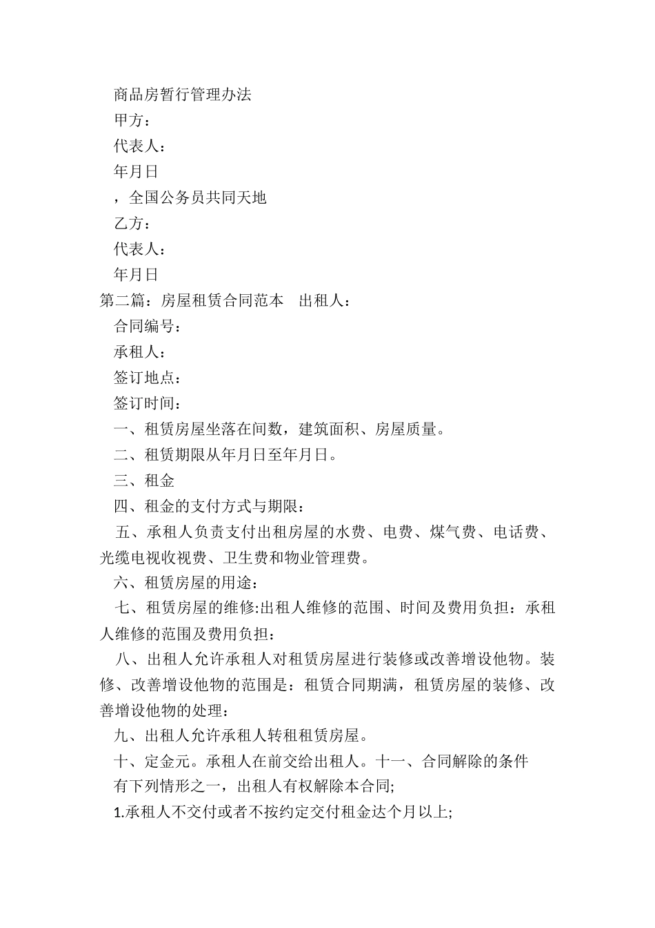 租赁合同范本房屋(优秀五篇)-租赁合同-_第3页