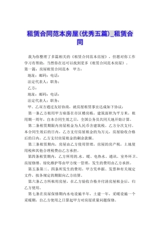租赁合同范本房屋(优秀五篇)-租赁合同-