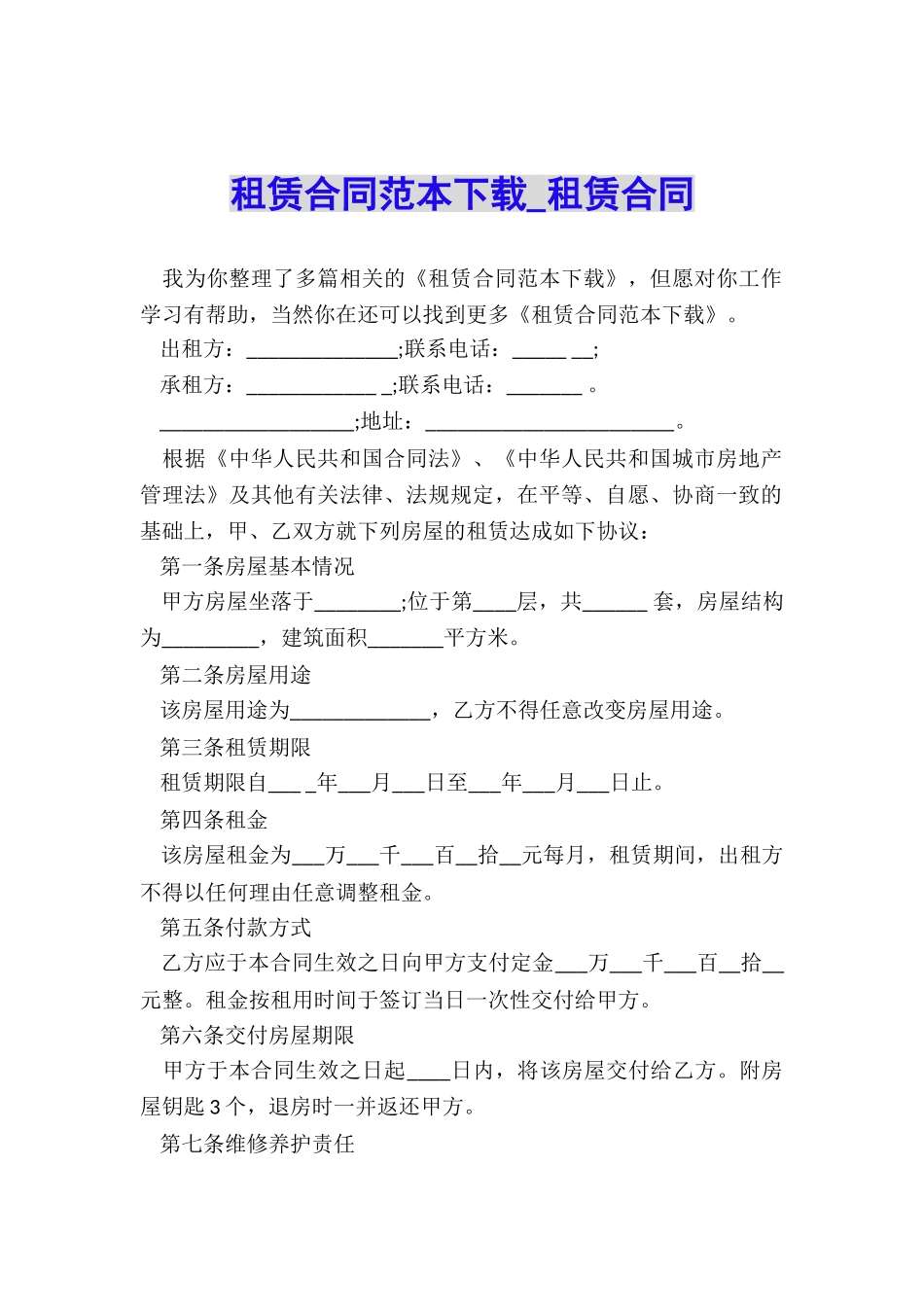 租赁合同范本下载-租赁合同-_第1页