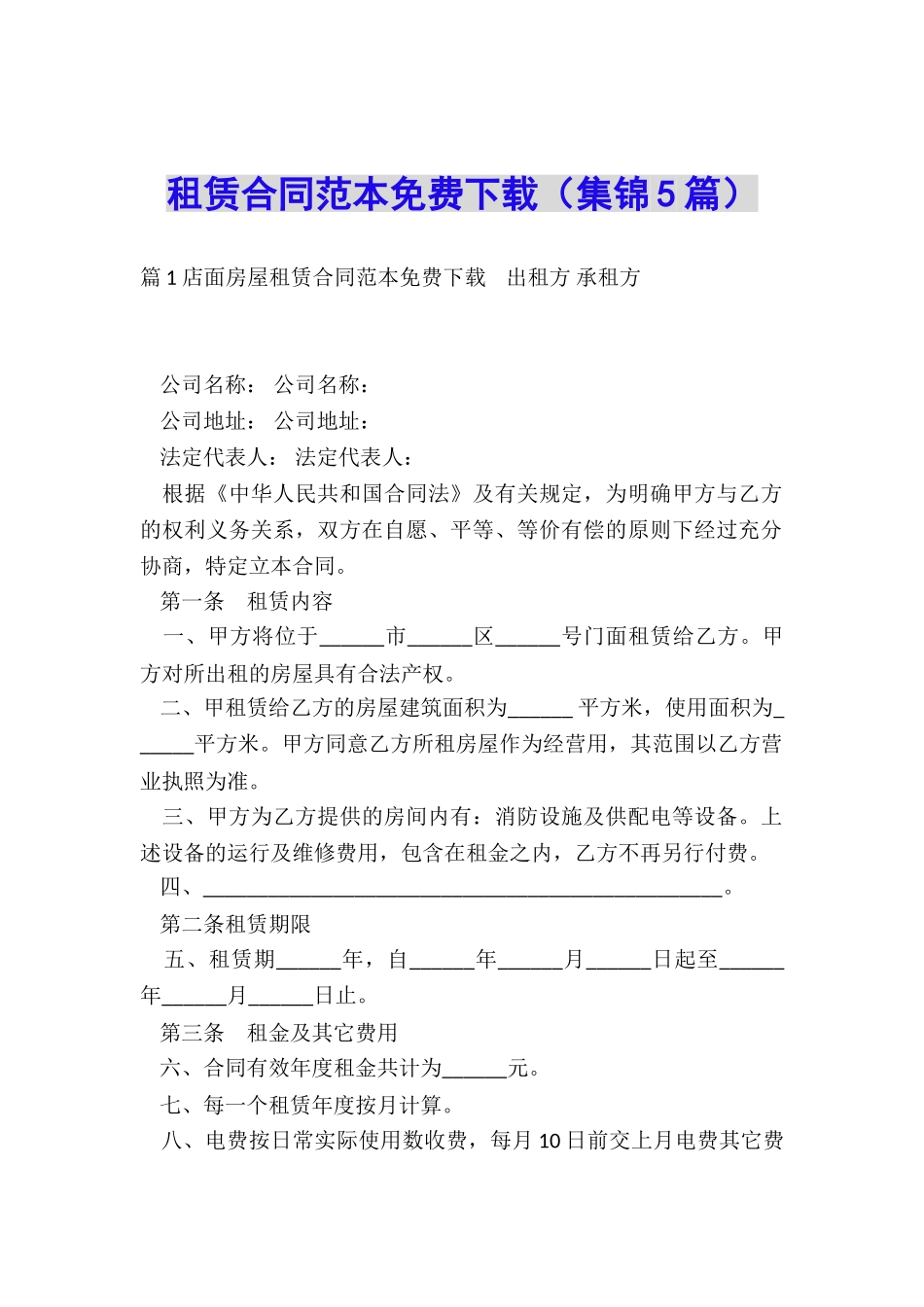 租赁合同范本免费下载_第1页