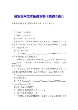 租赁合同范本免费下载