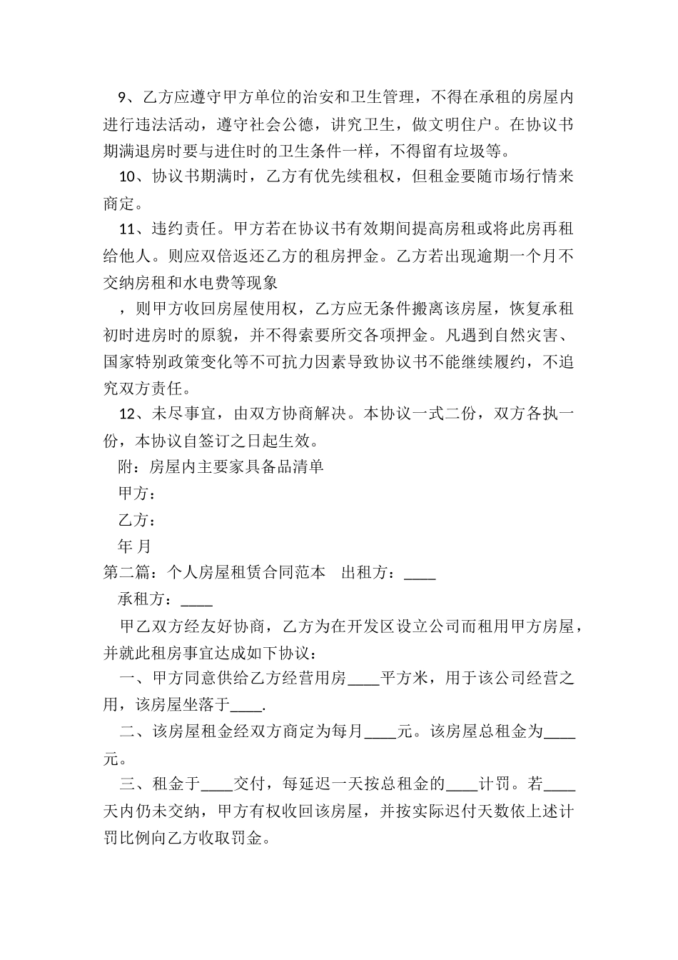 租赁合同范本房屋(推荐2篇)-租赁合同-_第2页