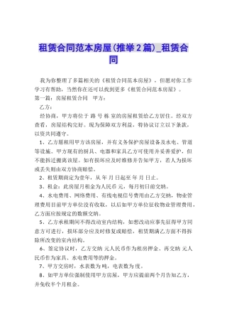 租赁合同范本房屋(推荐2篇)-租赁合同-