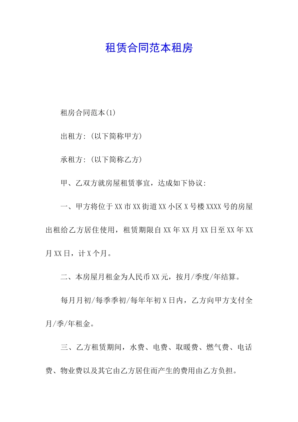 租赁合同范本租房_第1页