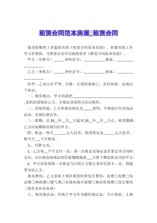 租赁合同范本房屋-租赁合同-