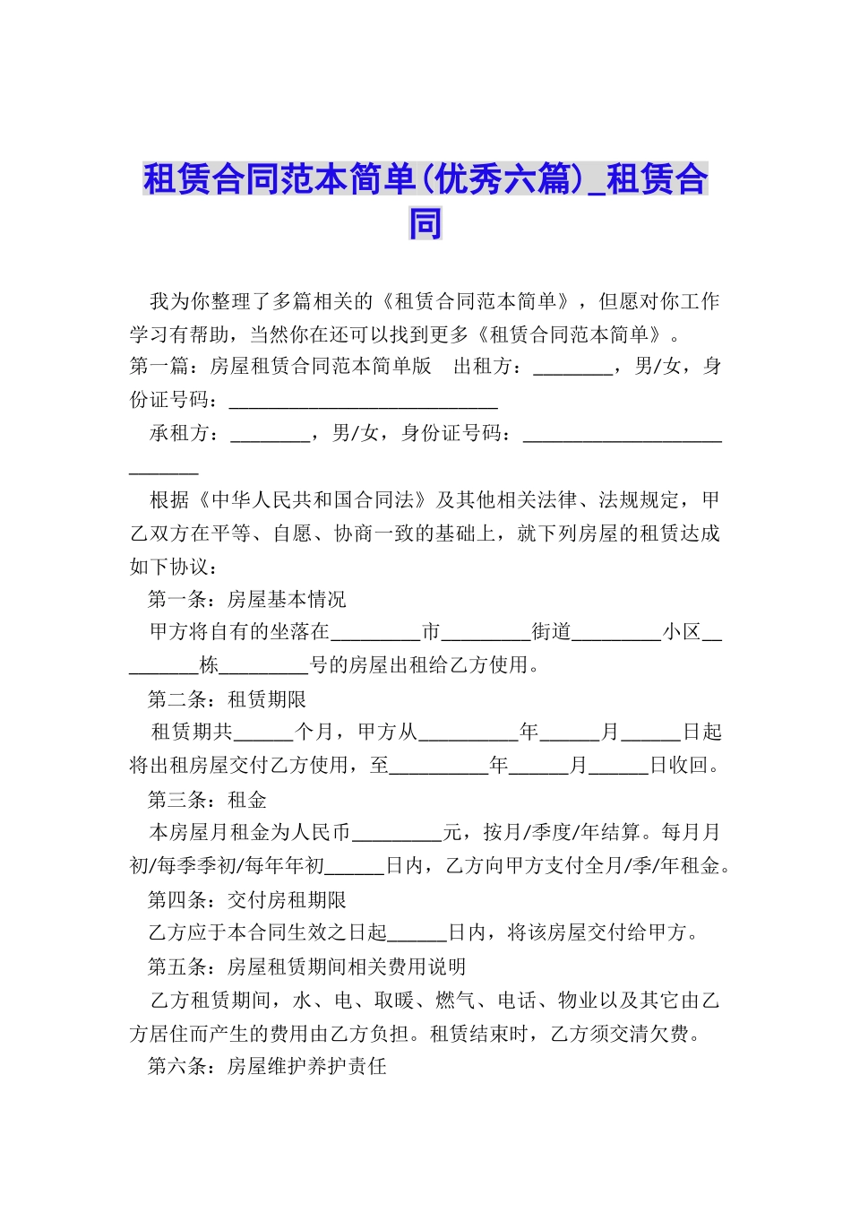 租赁合同范本简单(优秀六篇)-租赁合同-_第1页