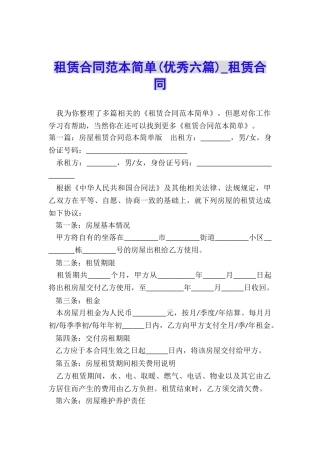 租赁合同范本简单(优秀六篇)-租赁合同-