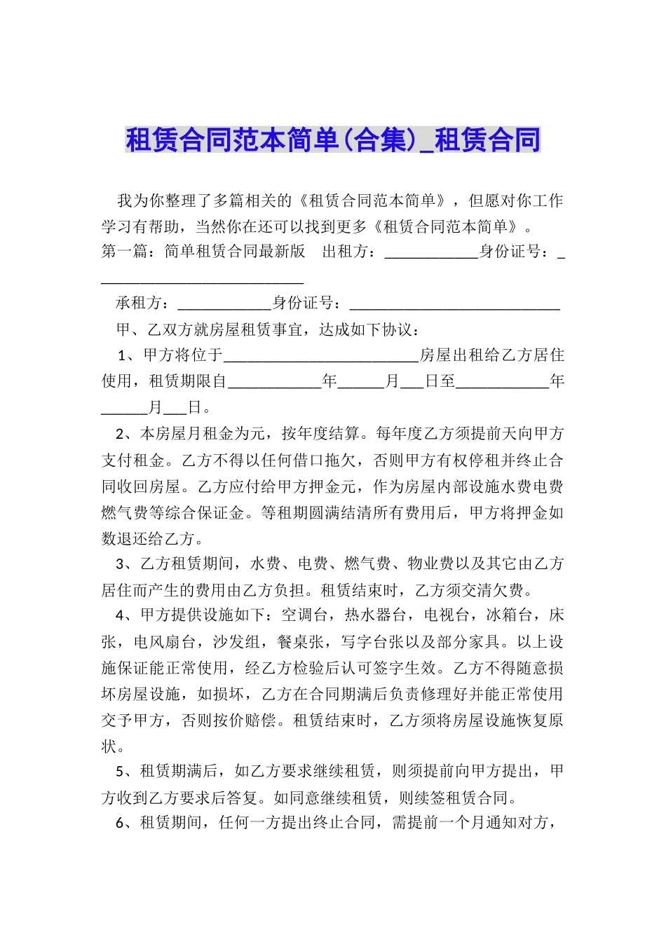 租赁合同范本简单(合集)-租赁合同-_第1页