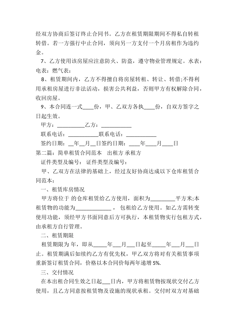 租赁合同范本简单(合集)-租赁合同-_第2页
