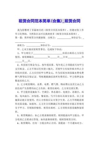 租赁合同范本简单(合集)-租赁合同-