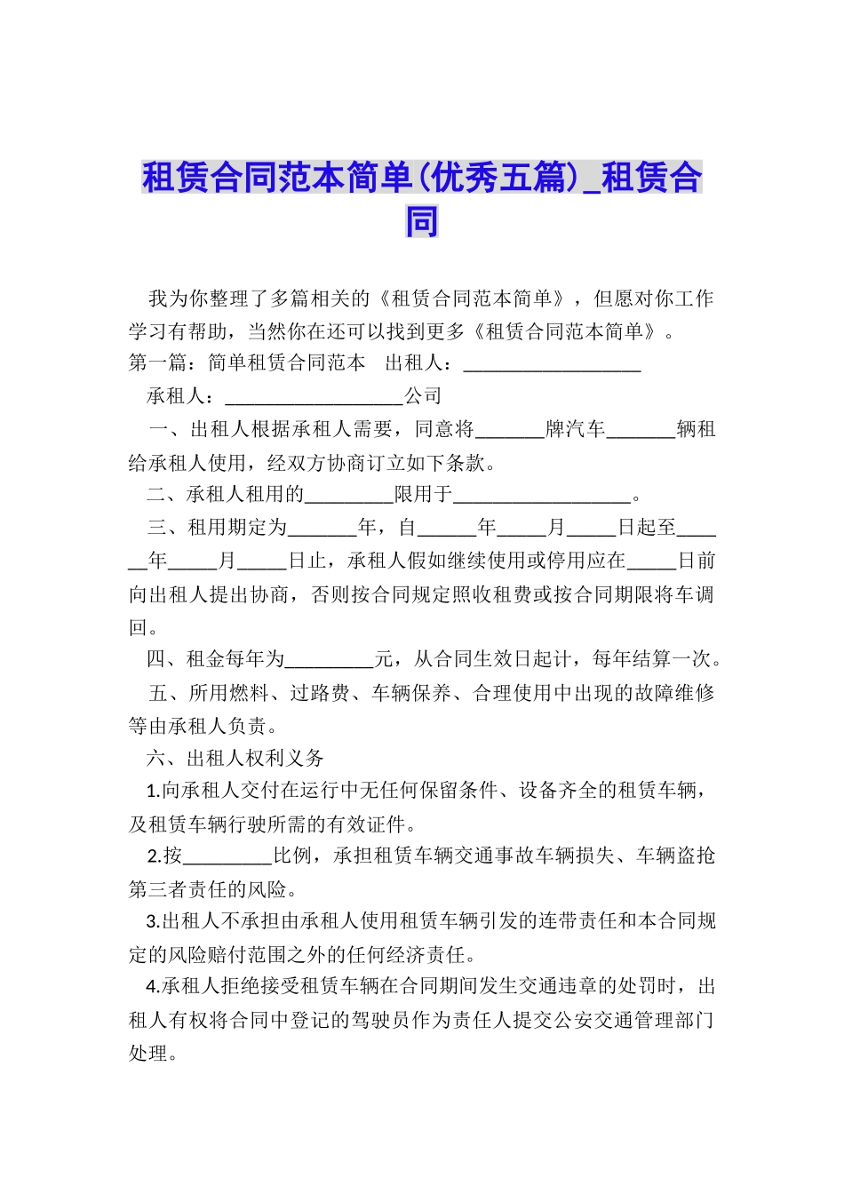 租赁合同范本简单(优秀五篇)-租赁合同-_第1页