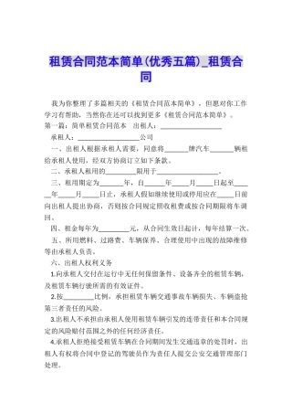 租赁合同范本简单(优秀五篇)-租赁合同-