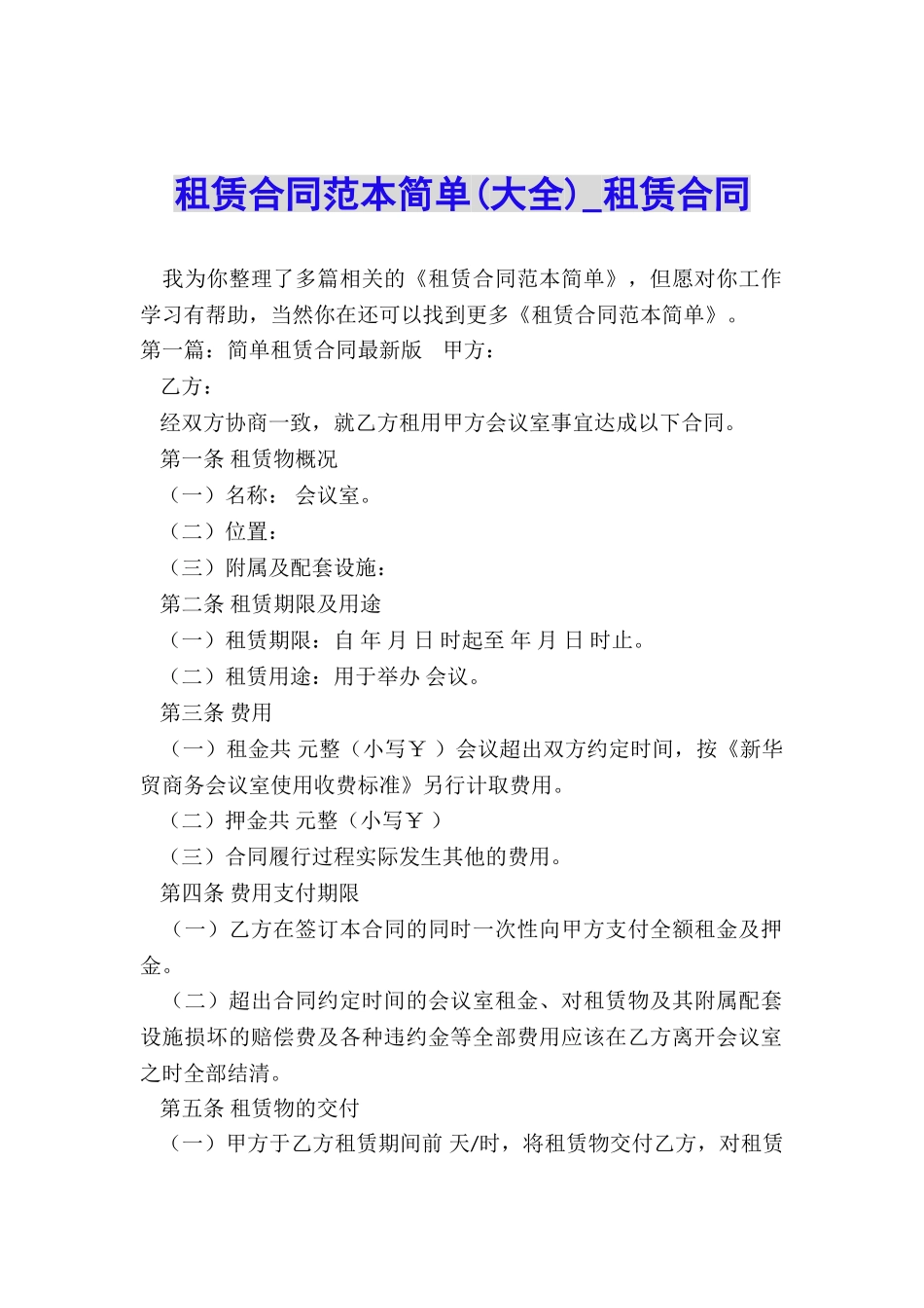 租赁合同范本简单(大全)-租赁合同-_第1页