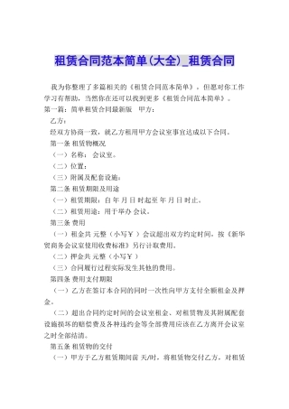 租赁合同范本简单(大全)-租赁合同-