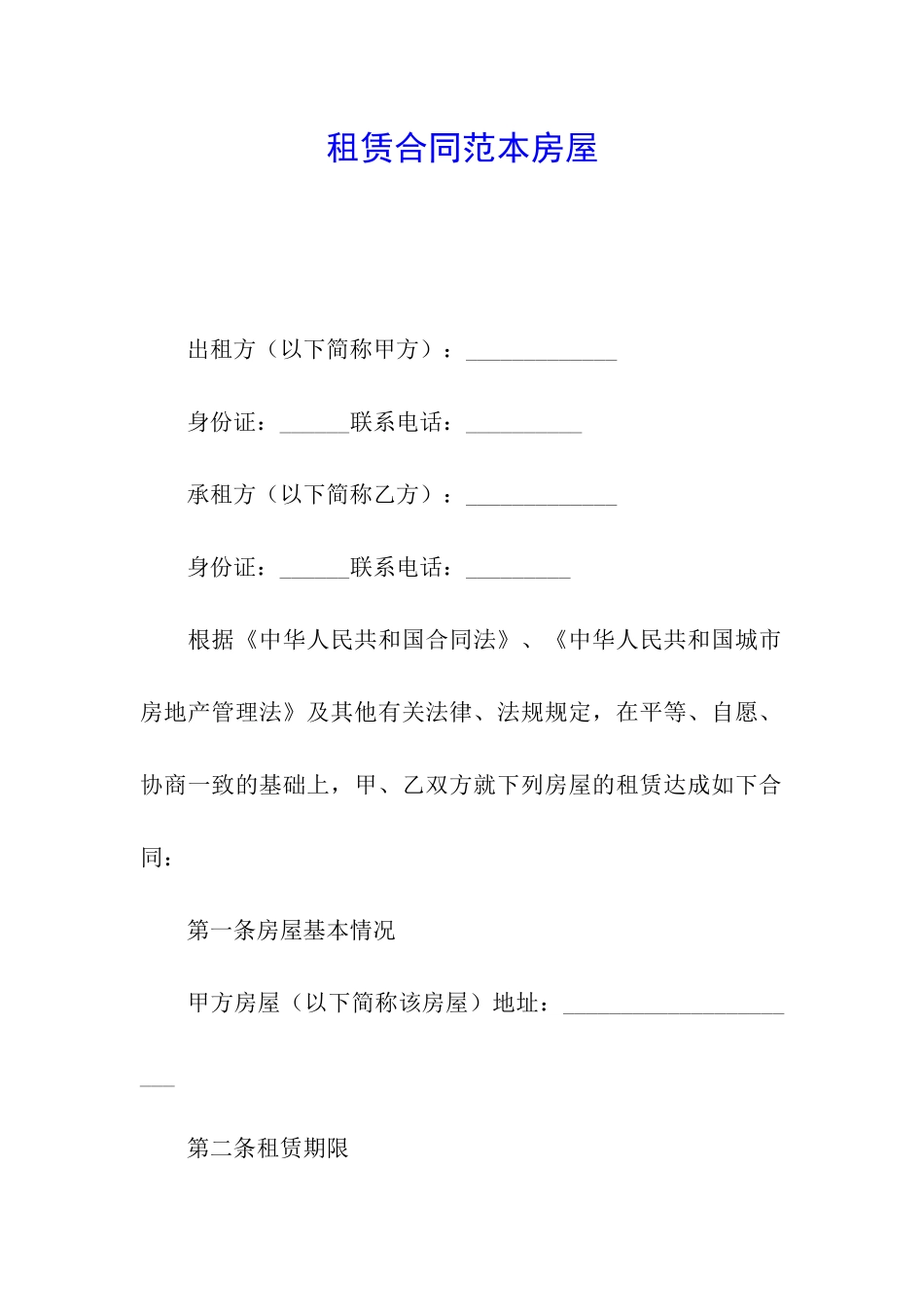 租赁合同范本房屋_第1页