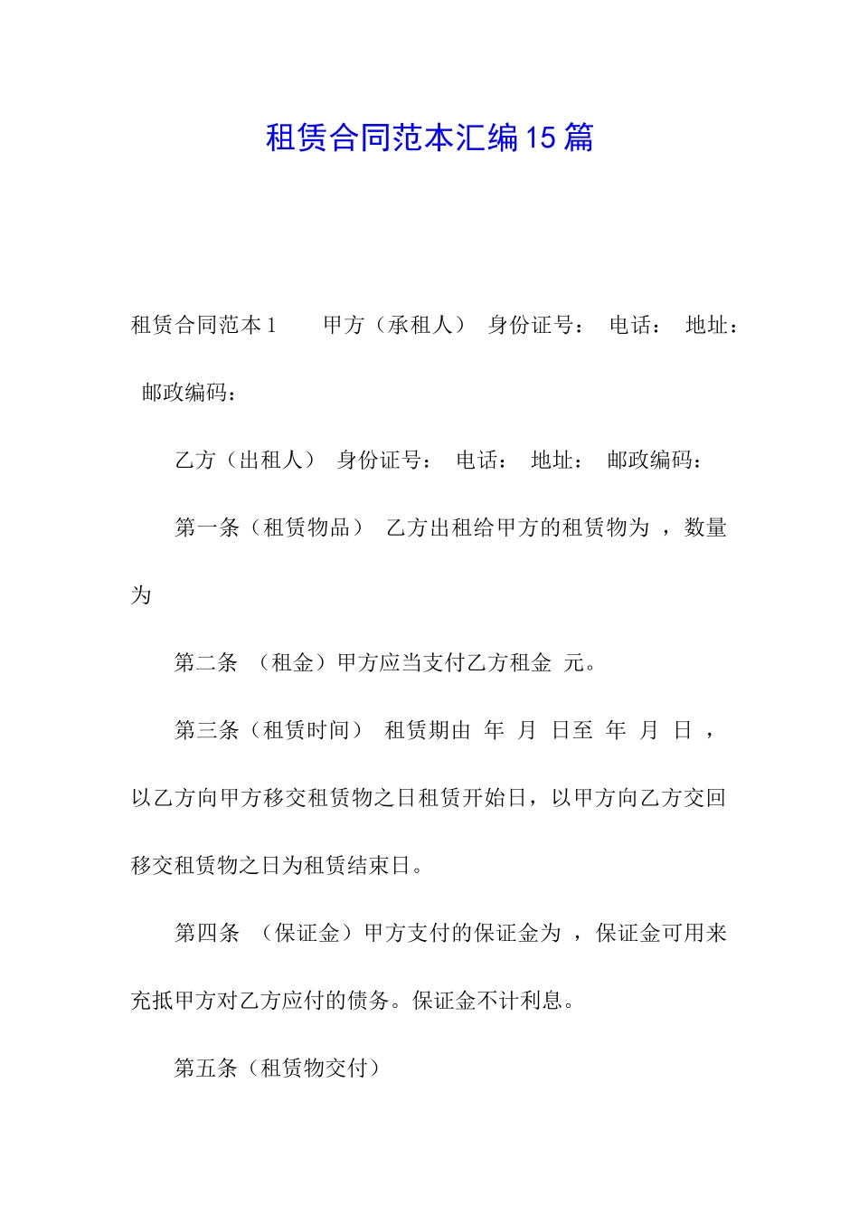 租赁合同范本汇编15篇_第1页
