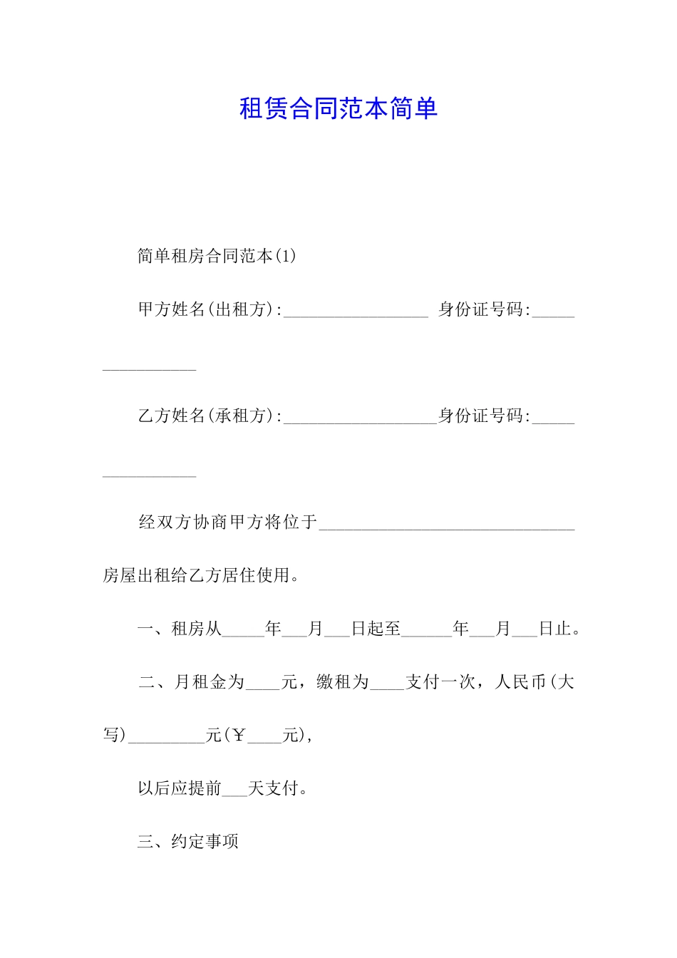 租赁合同范本简单_第1页