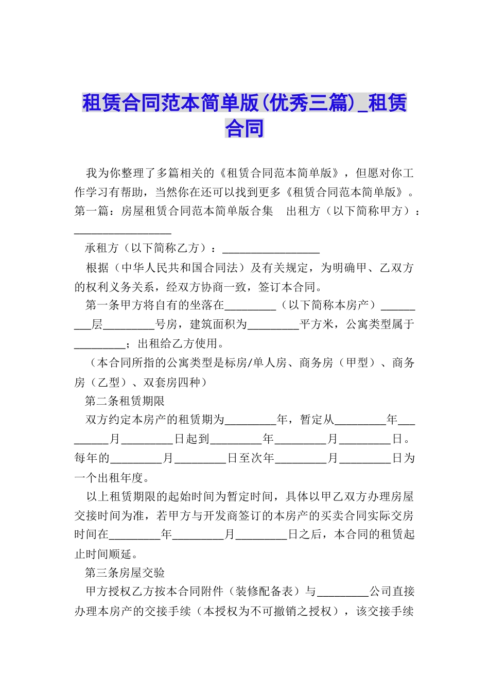 租赁合同范本简单版(优秀三篇)-租赁合同-_第1页