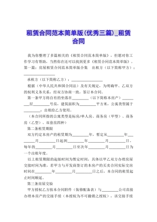 租赁合同范本简单版(优秀三篇)-租赁合同-
