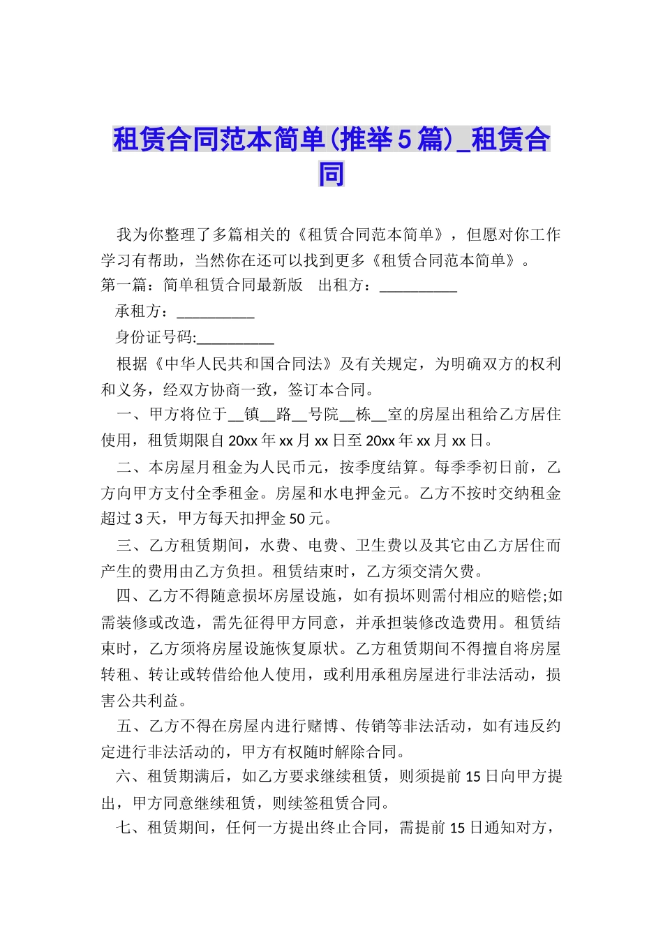 租赁合同范本简单(推荐5篇)-租赁合同-_第1页