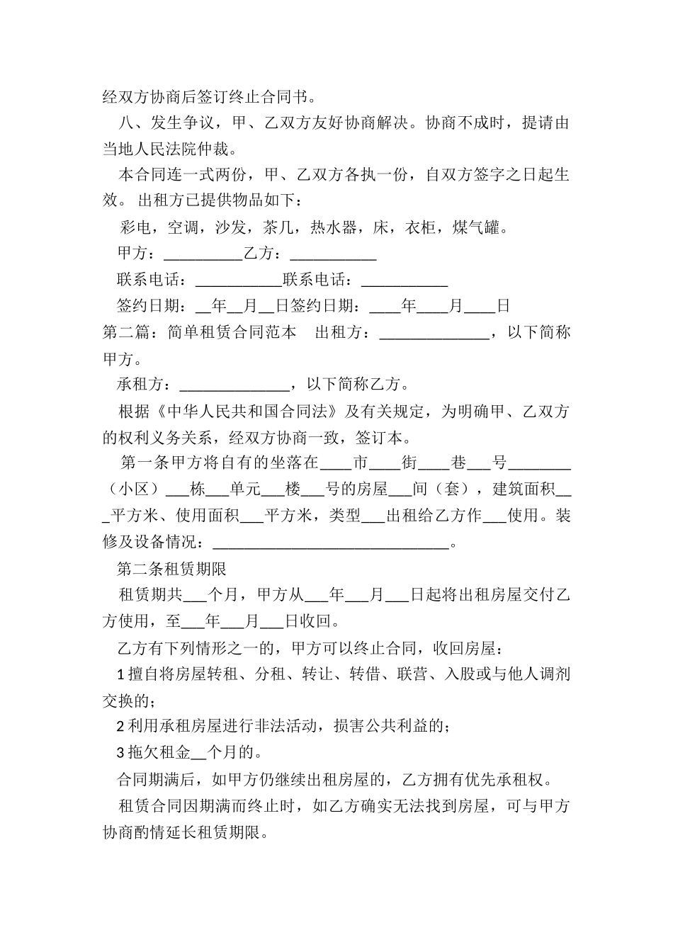 租赁合同范本简单(推荐5篇)-租赁合同-_第2页
