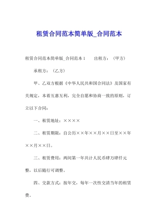 租赁合同范本简单版-合同范本