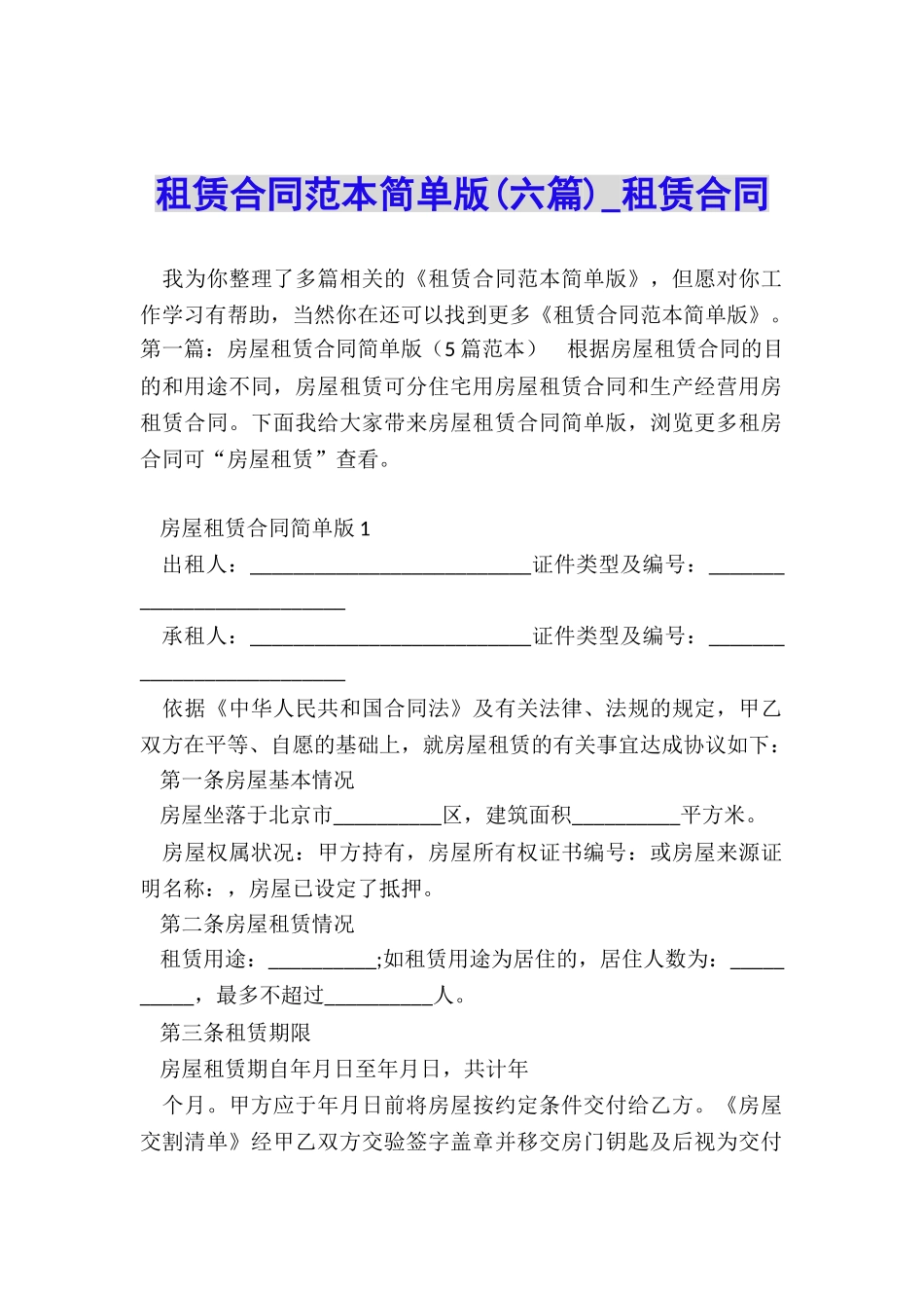 租赁合同范本简单版(六篇)-租赁合同-_第1页