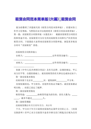 租赁合同范本简单版(六篇)-租赁合同-