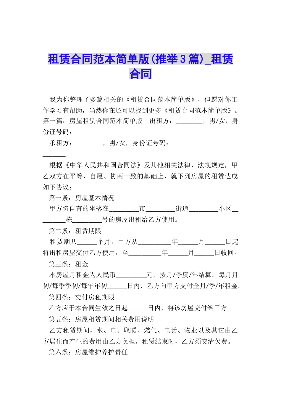 租赁合同范本简单版-租赁合同-_第1页