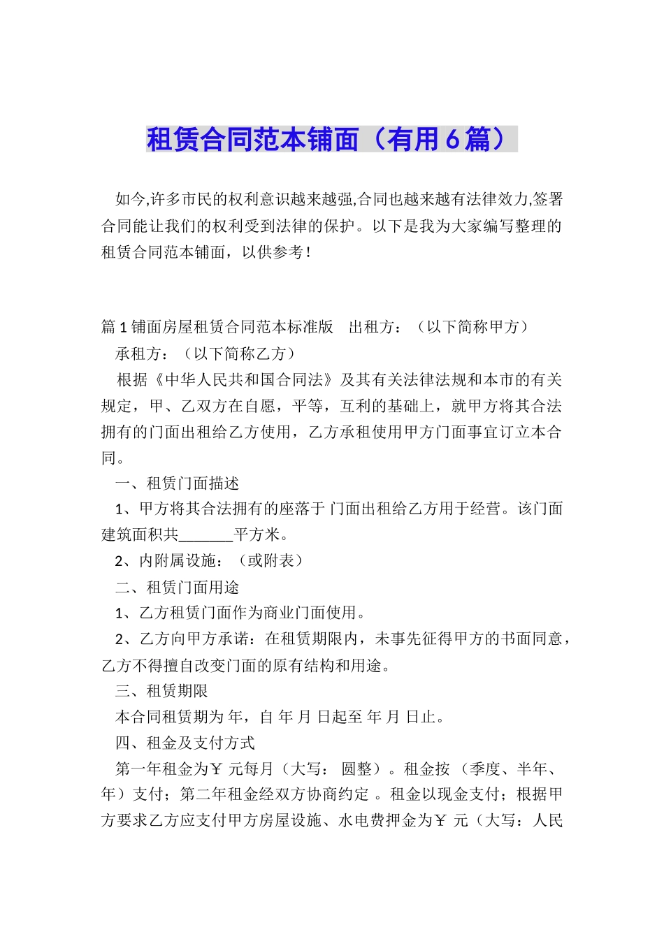 租赁合同范本铺面_第1页
