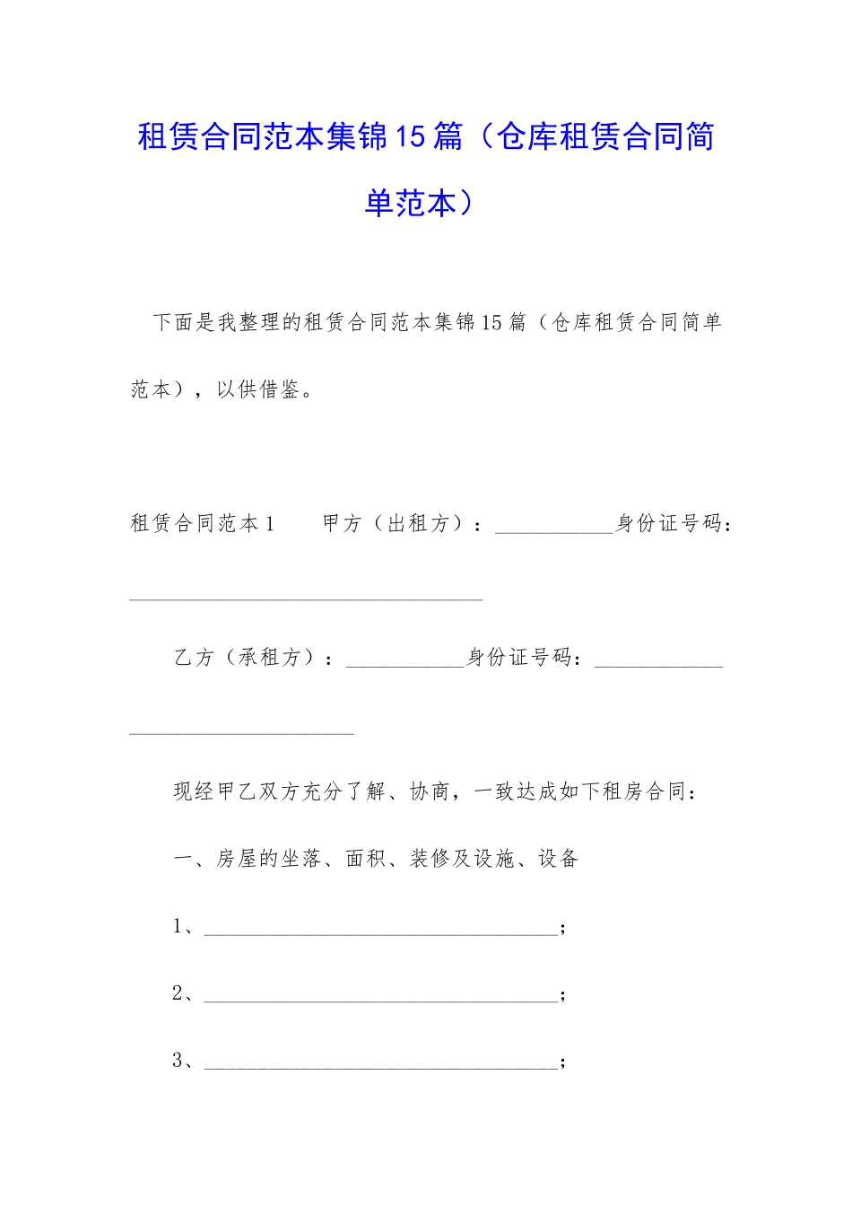 租赁合同范本集锦15篇_第1页